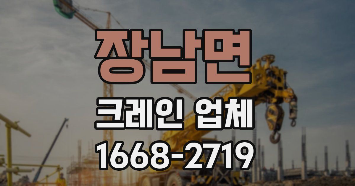 장남면 크레인 업체