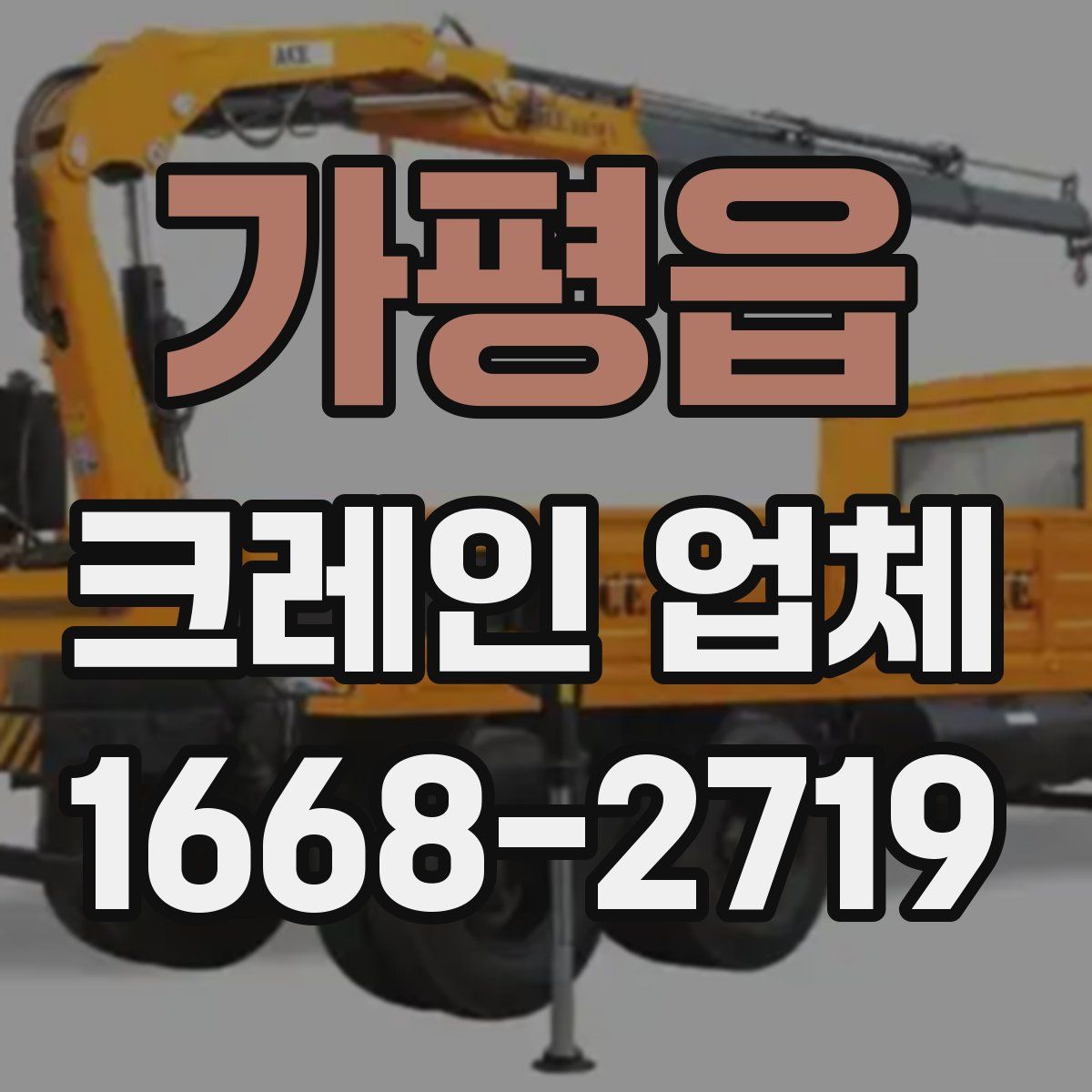 가평읍 크레인 업체