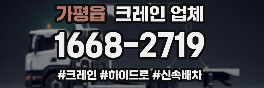 가평읍 크레인 업체
