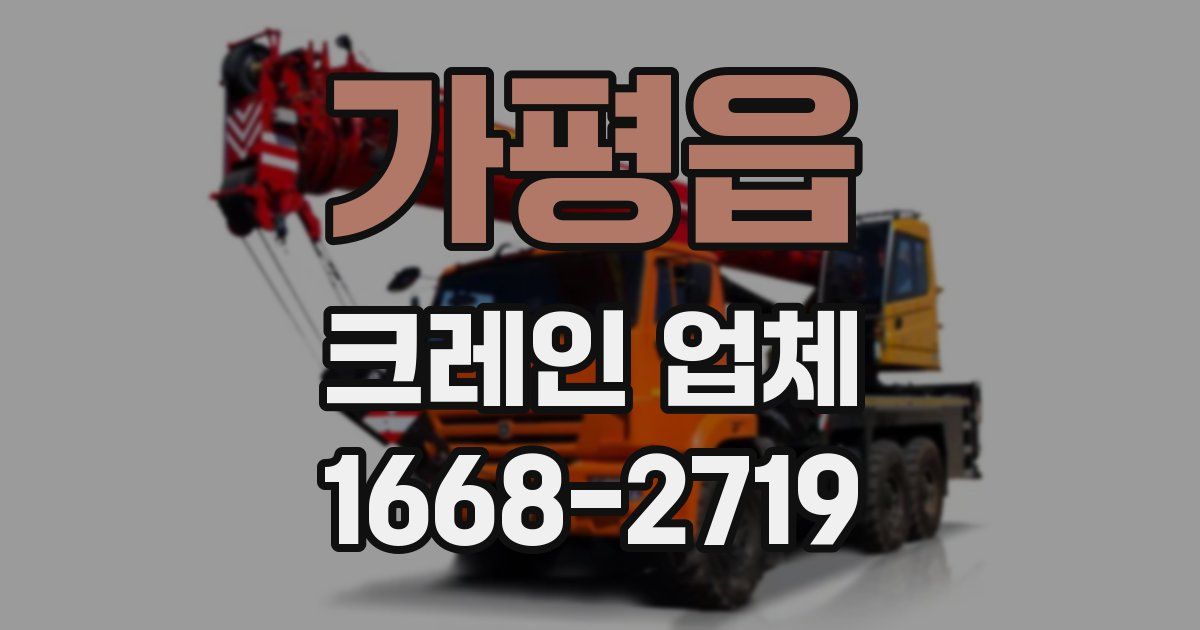 가평읍 크레인 업체