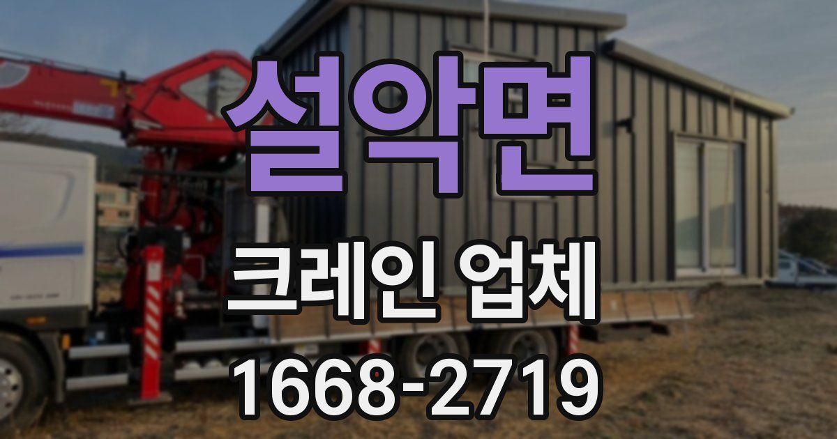 설악면 크레인 업체