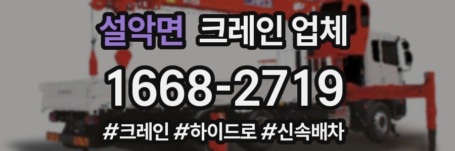 설악면 크레인 업체