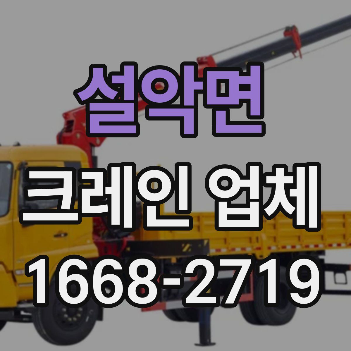 설악면 크레인 업체