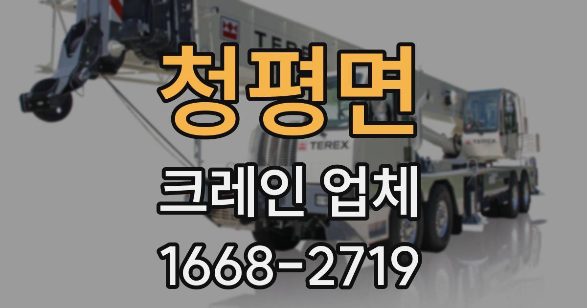 청평면 크레인 업체