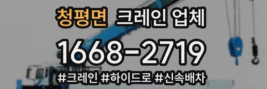 청평면 크레인 업체