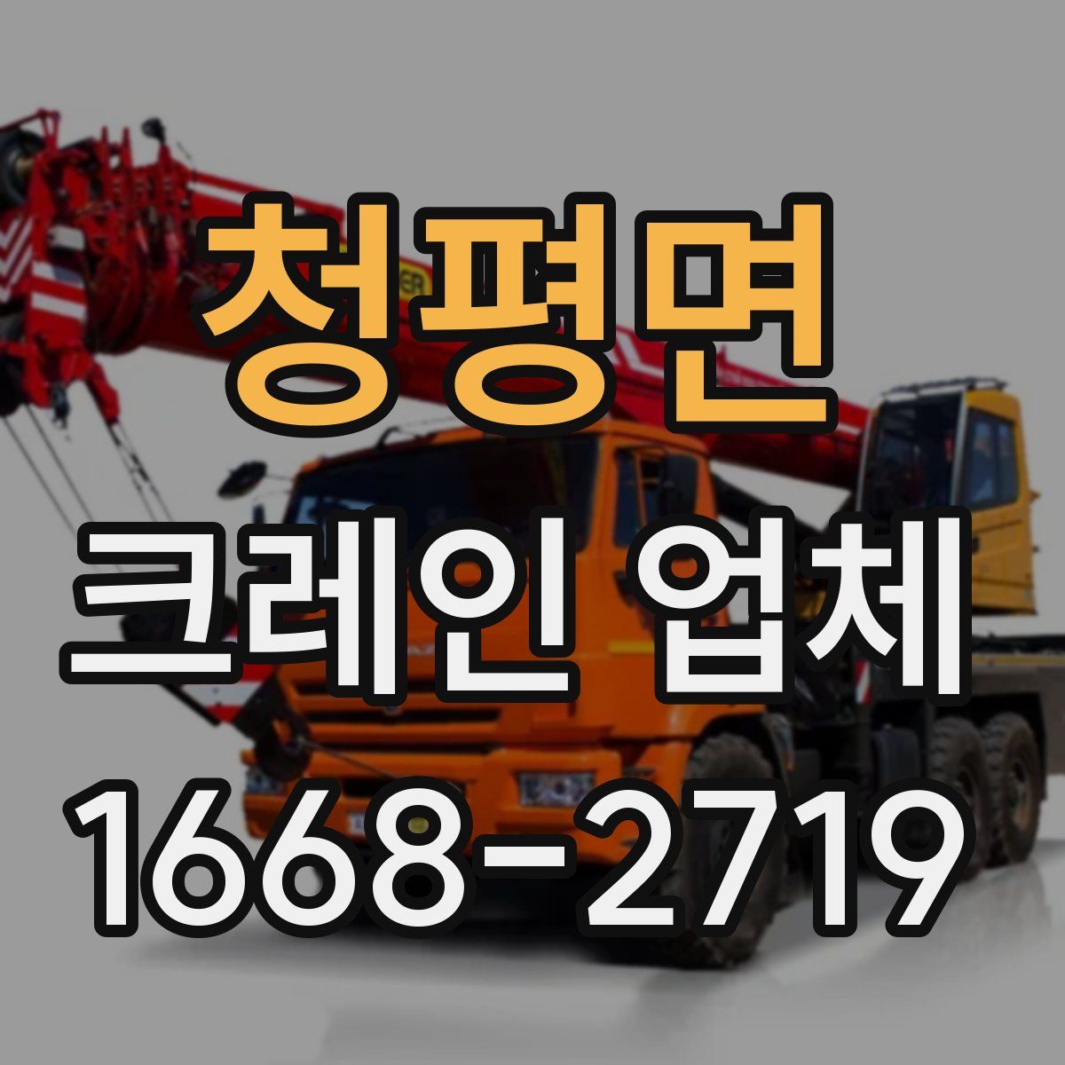 청평면 크레인 업체