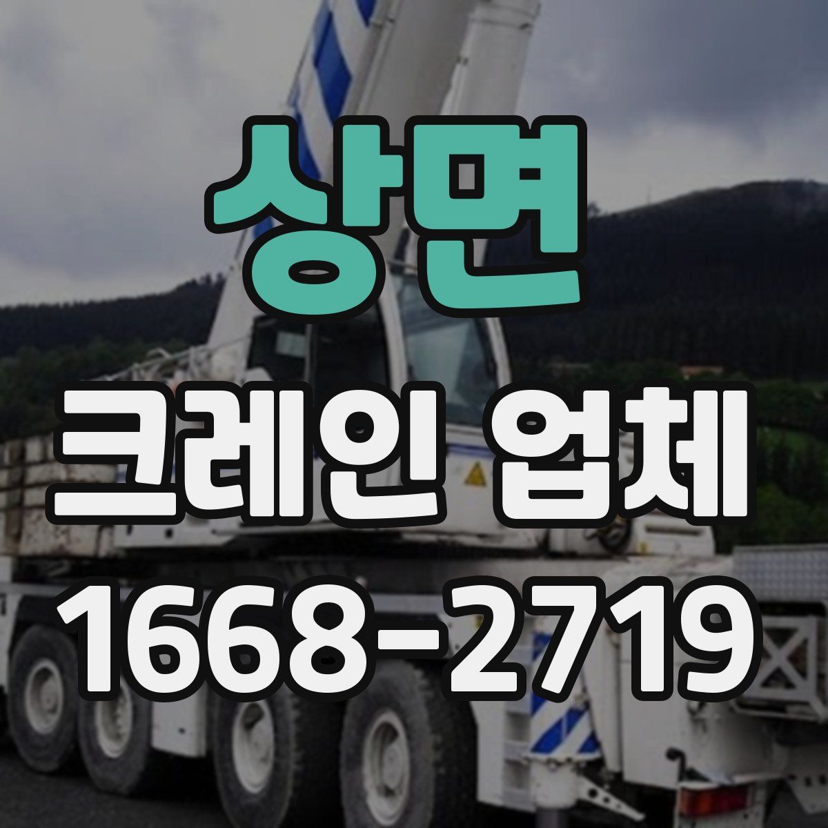상면 크레인 업체