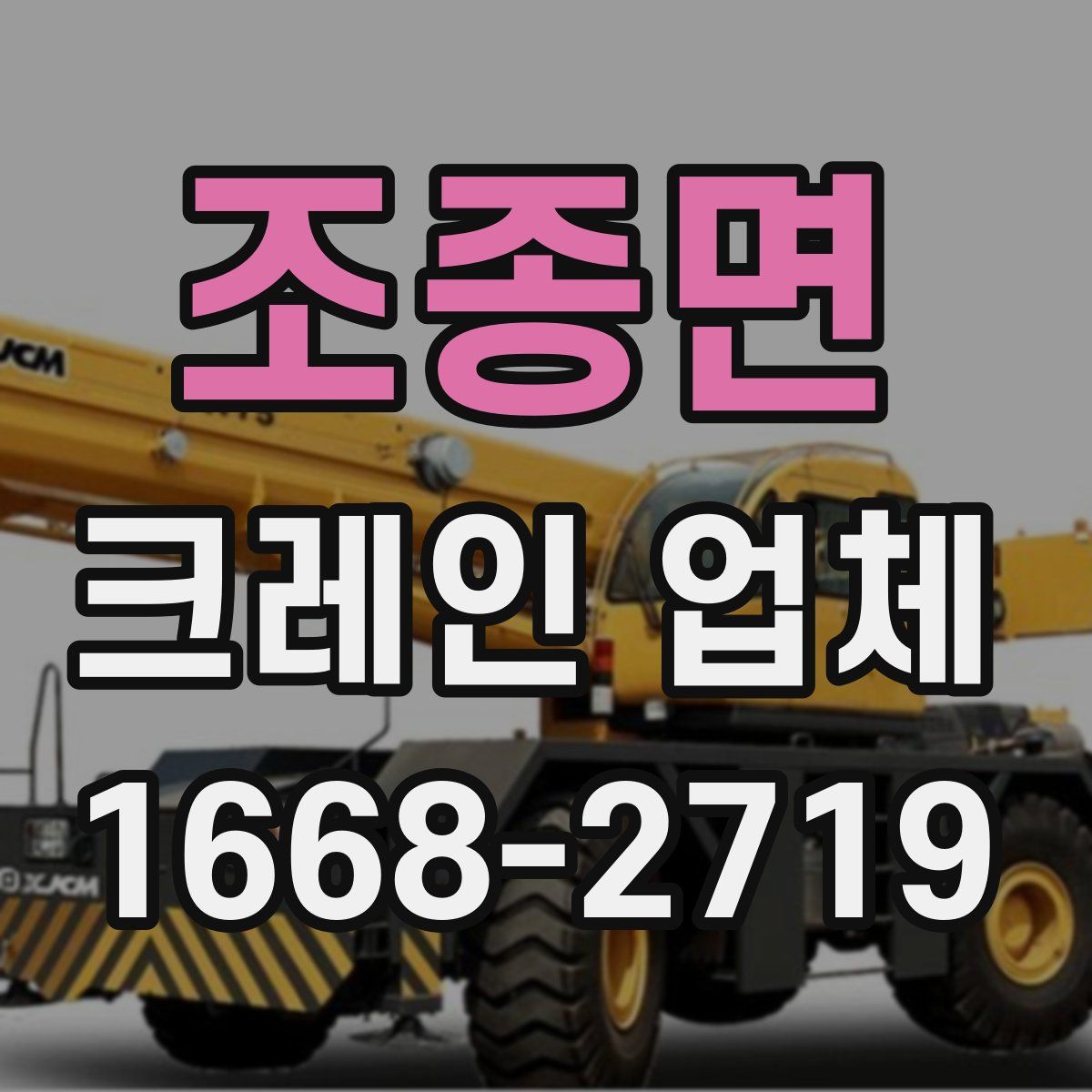 조종면 크레인 업체