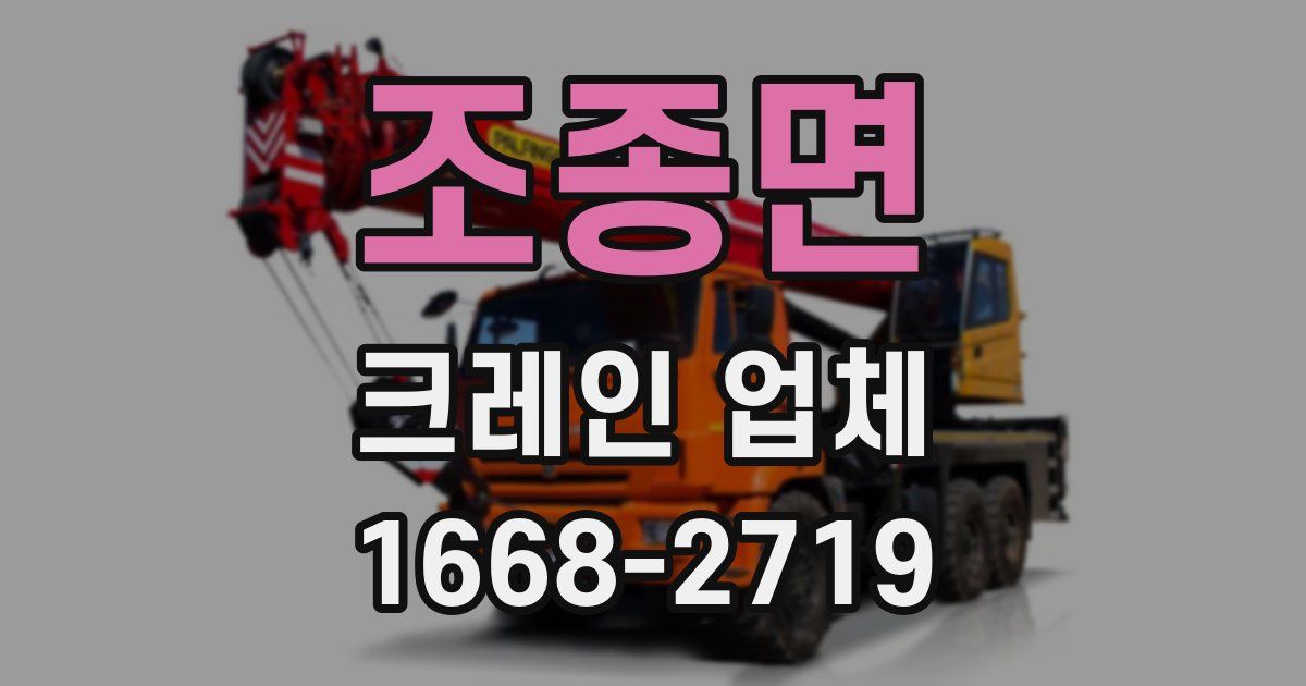 조종면 크레인 업체