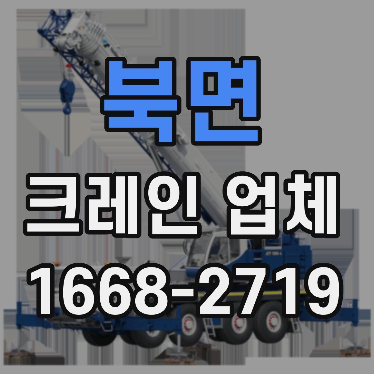 북면 크레인 업체