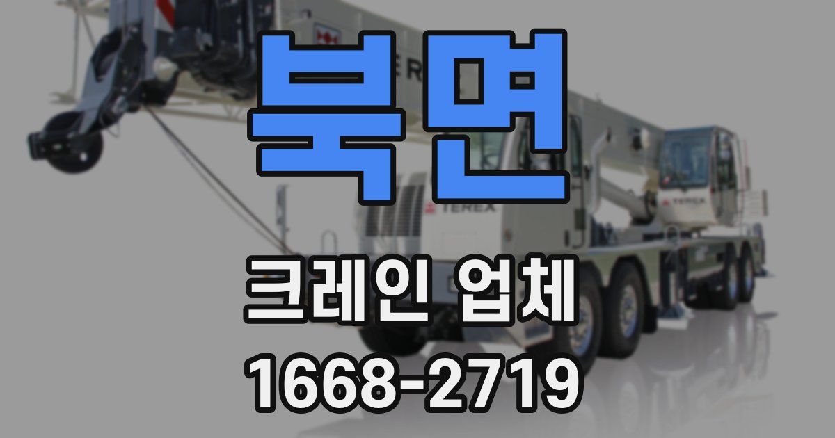 북면 크레인 업체