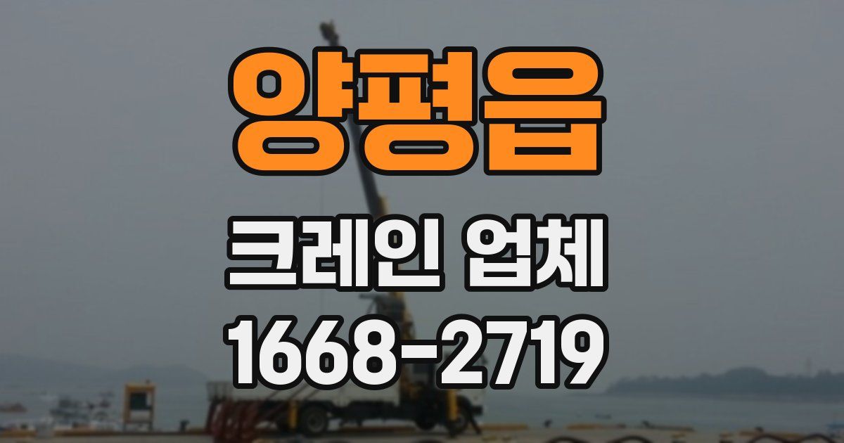 양평읍 크레인 업체