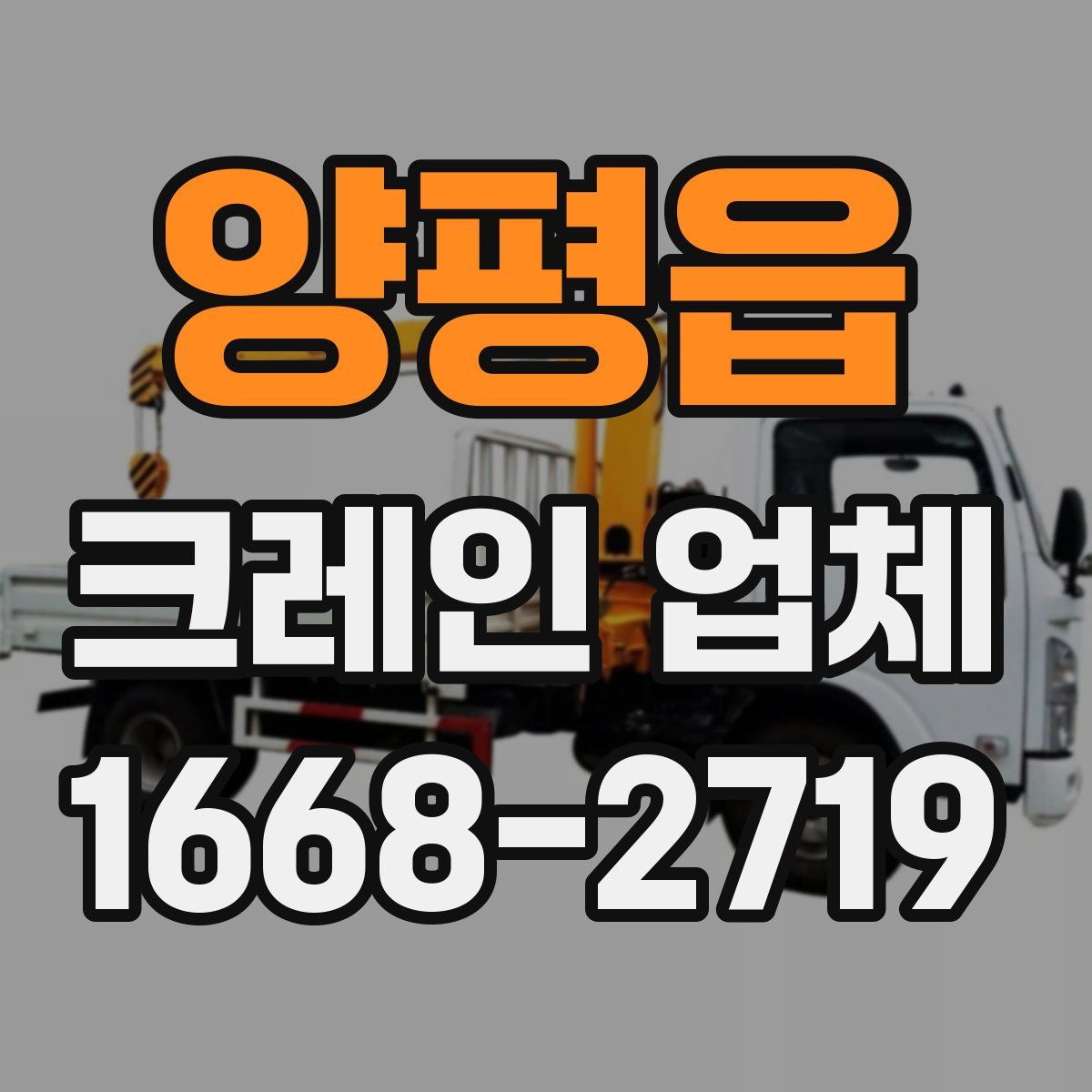 양평읍 크레인 업체