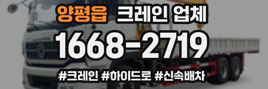 양평읍 크레인 업체