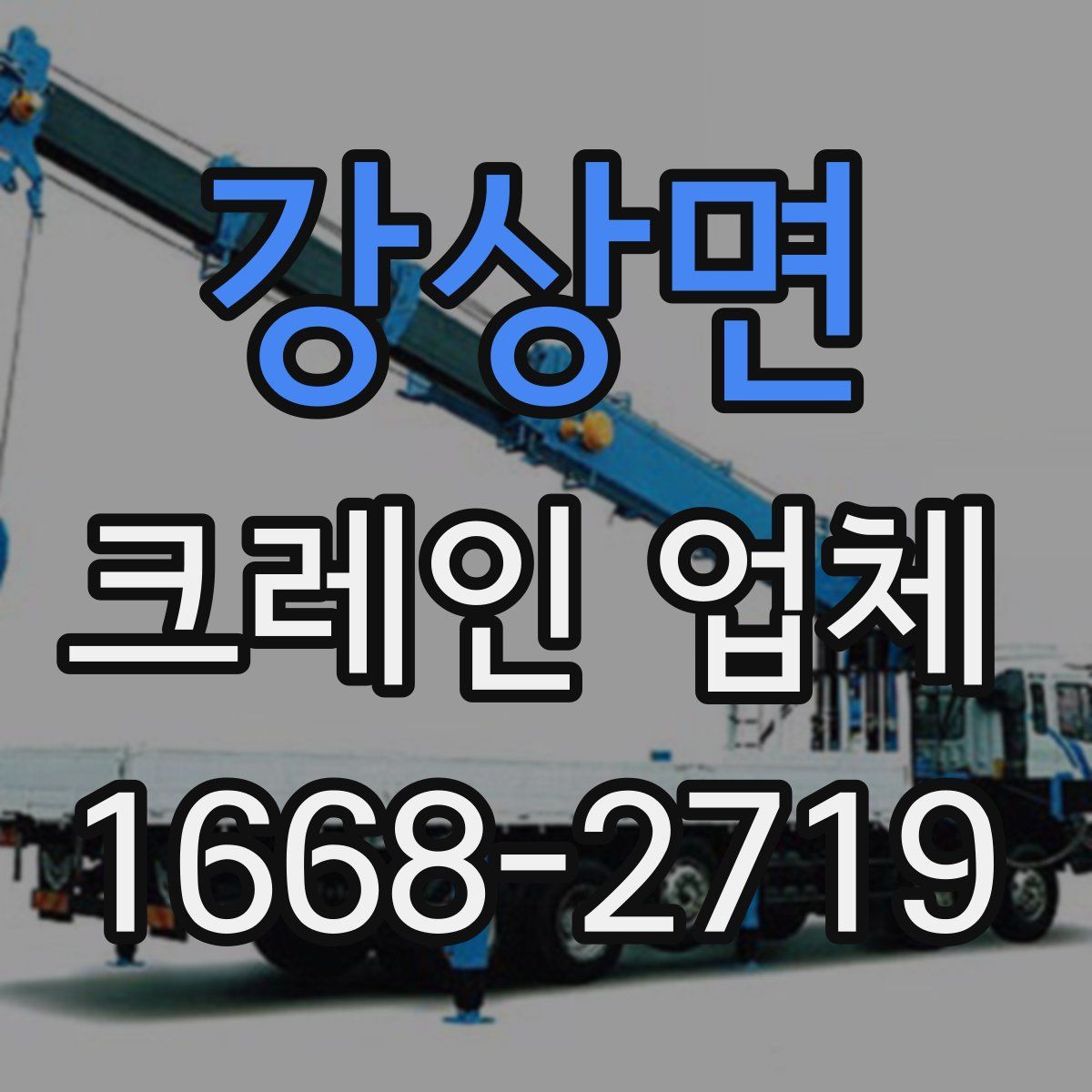 강상면 크레인 업체