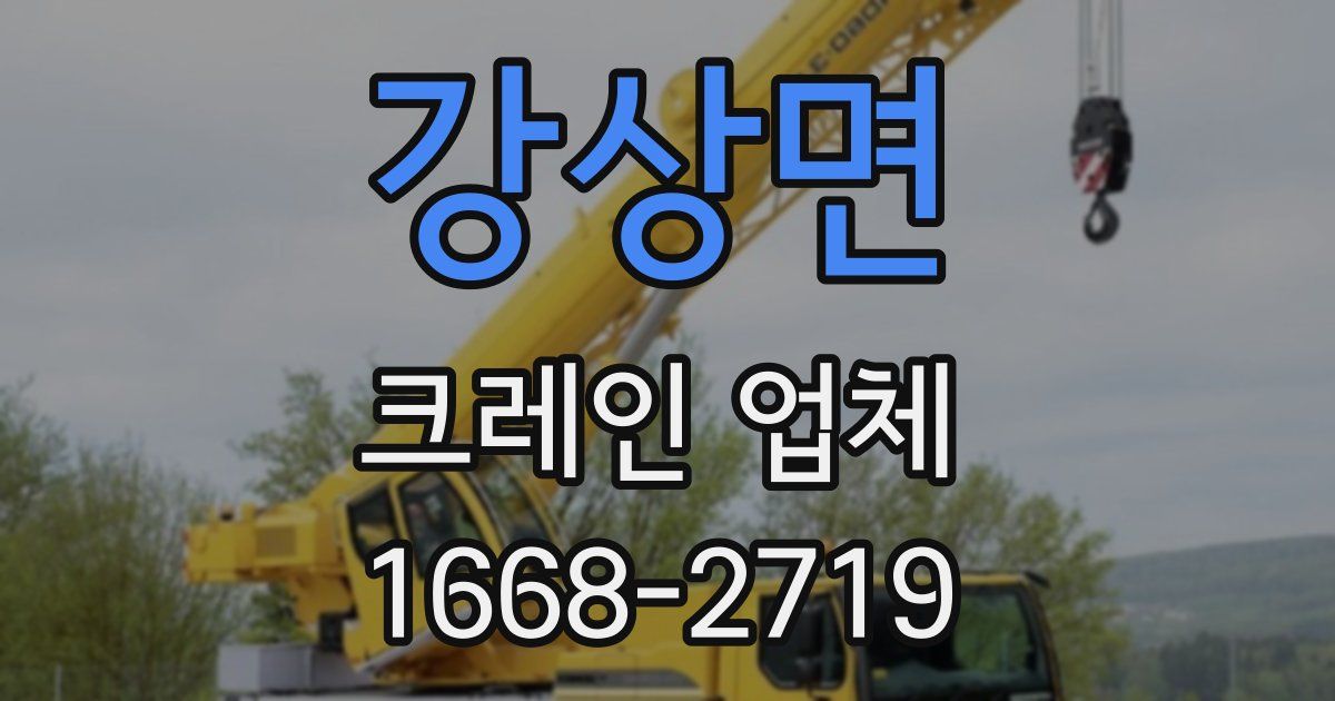 강상면 크레인 업체