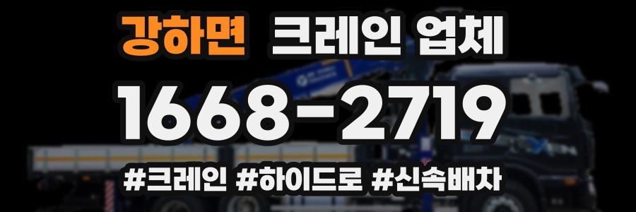 강하면 크레인 업체