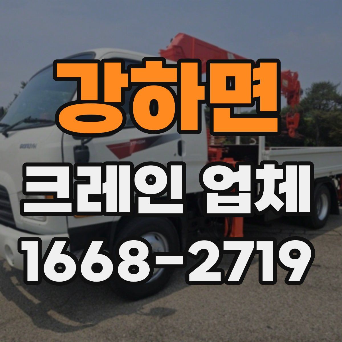 강하면 크레인 업체