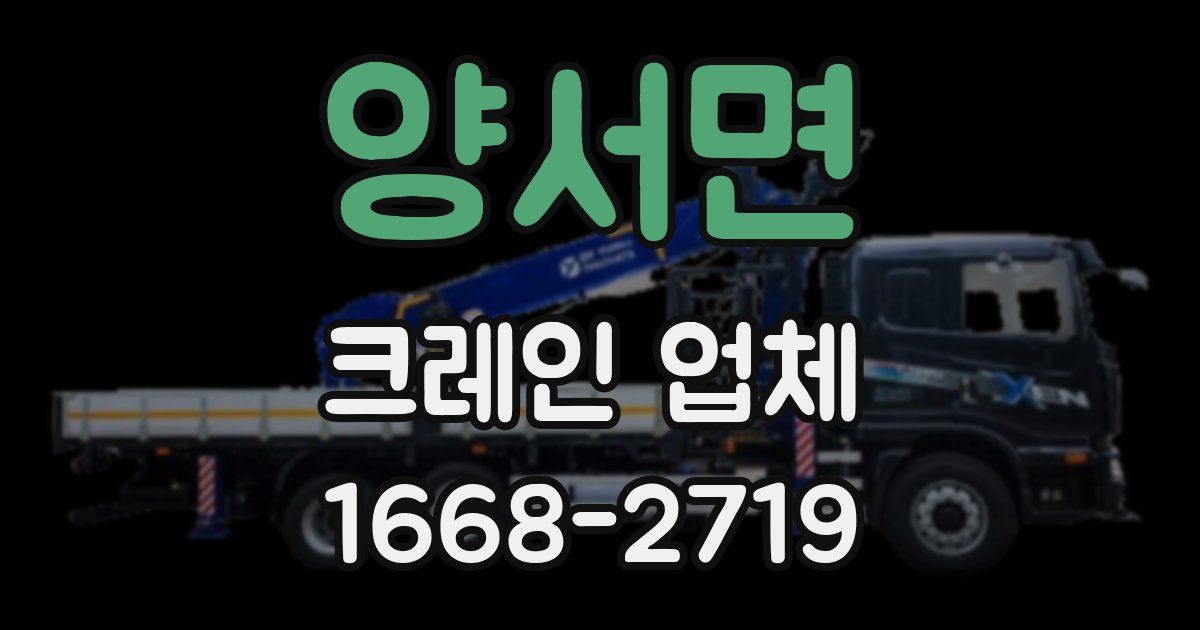 양서면 크레인 업체