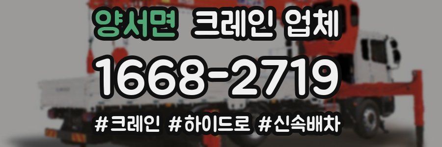 양서면 크레인 업체