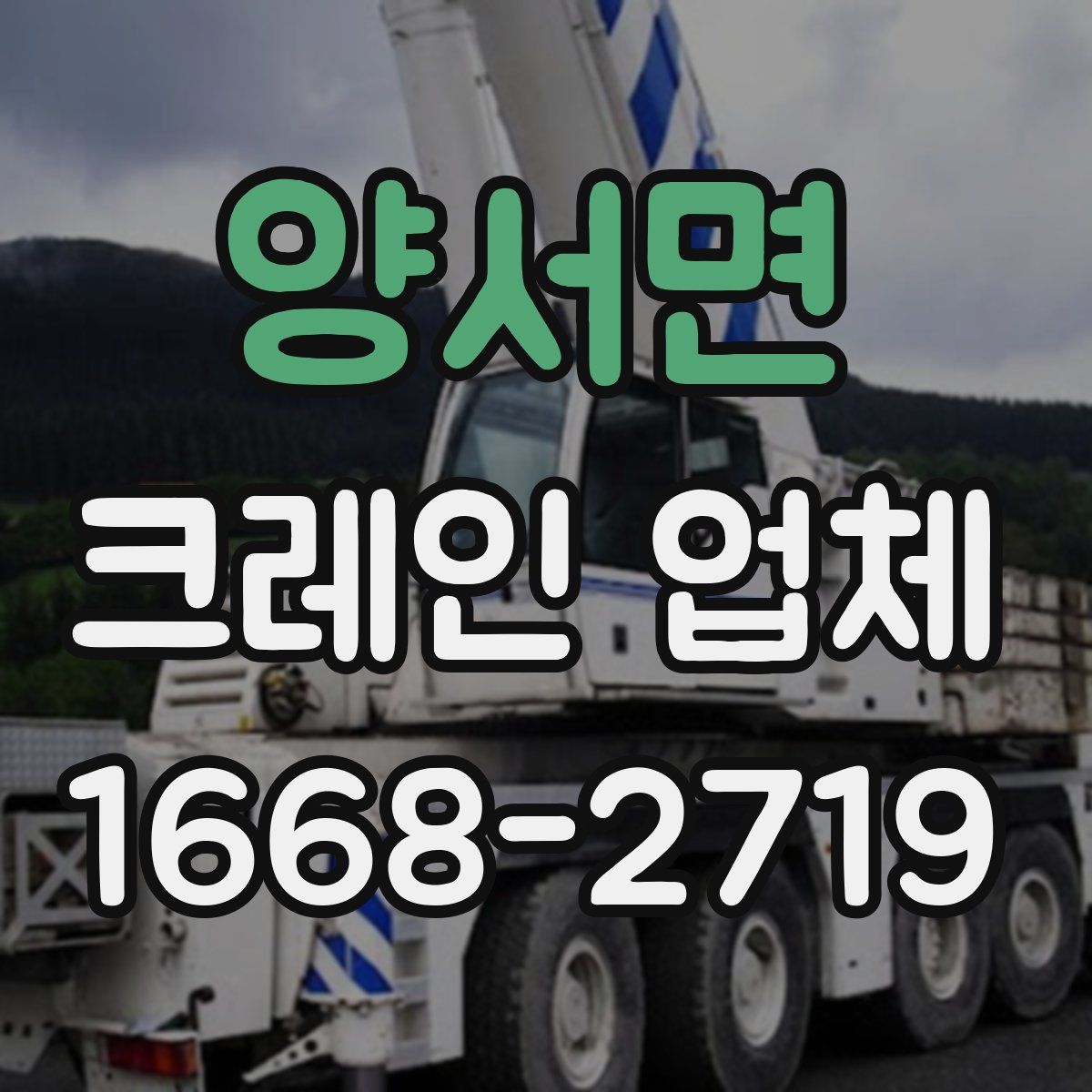 양서면 크레인 업체