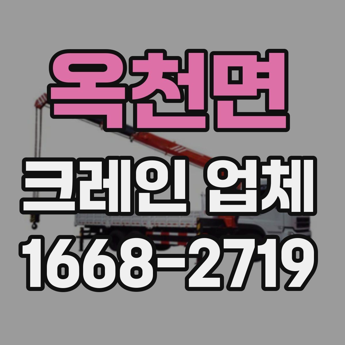 옥천면 크레인 업체 작업 유형별 준비사항 정리