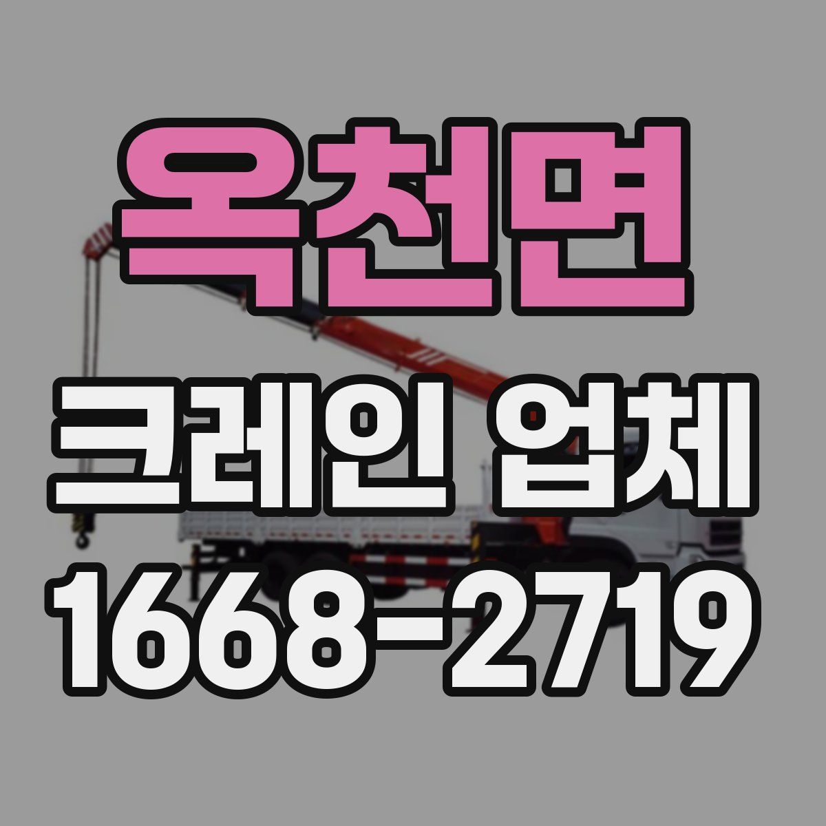 옥천면 크레인 업체