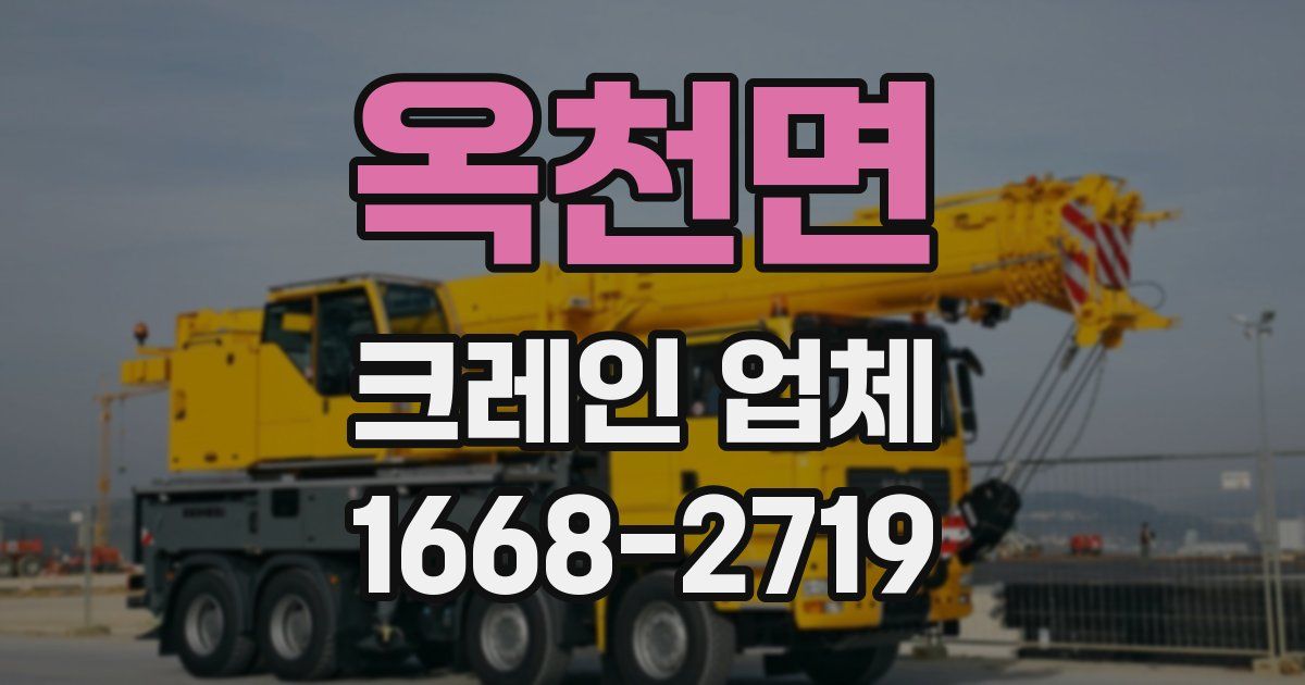 옥천면 크레인 업체