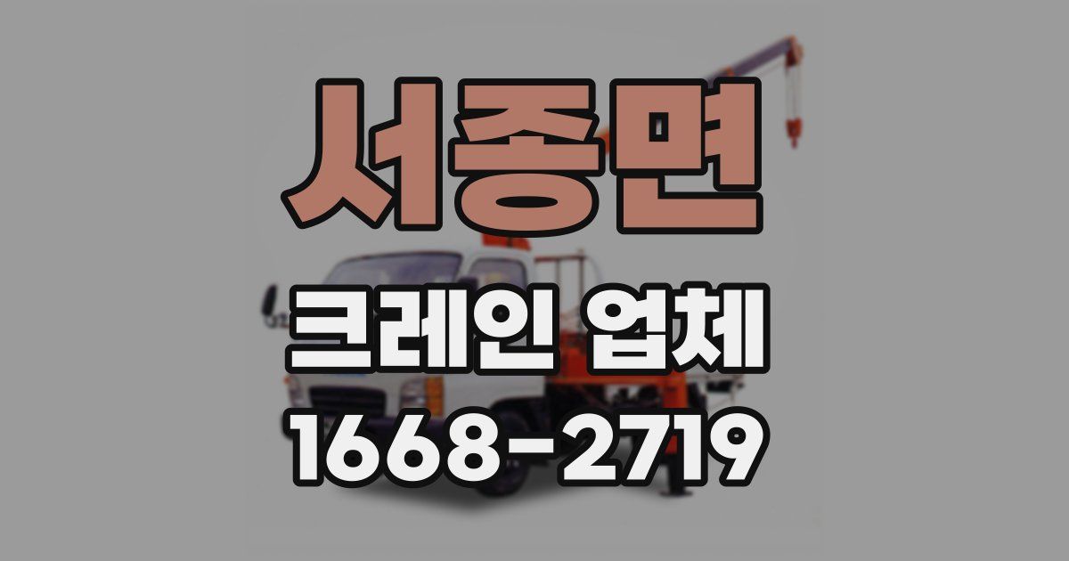 서종면 크레인 업체