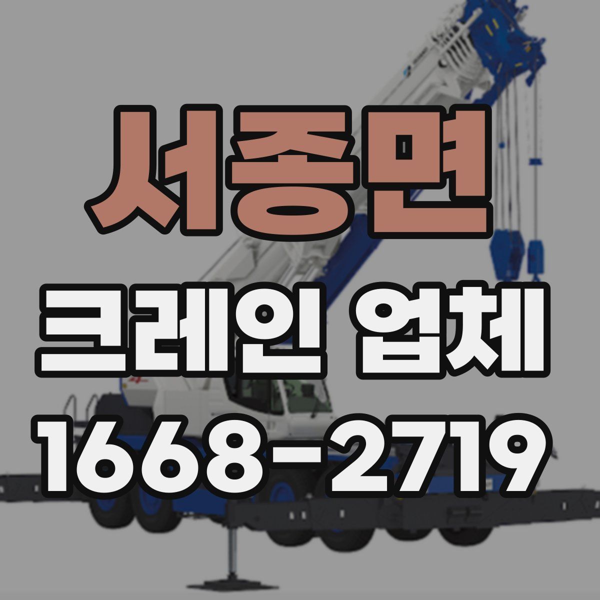 서종면 크레인 업체