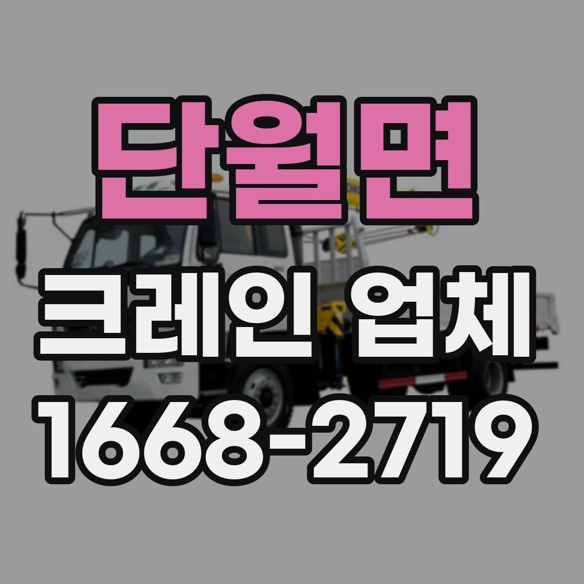 단월면 크레인 업체