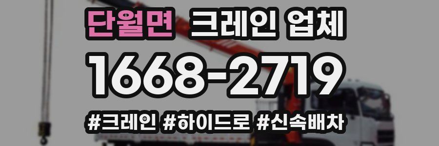 단월면 크레인 업체
