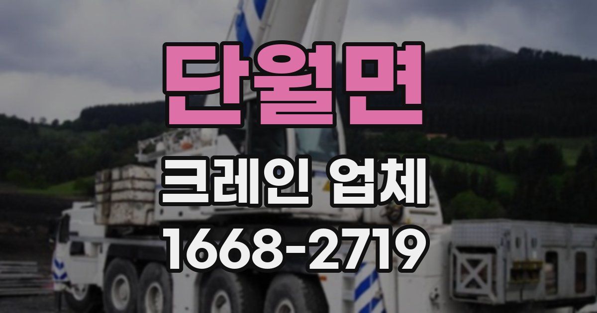 단월면 크레인 업체