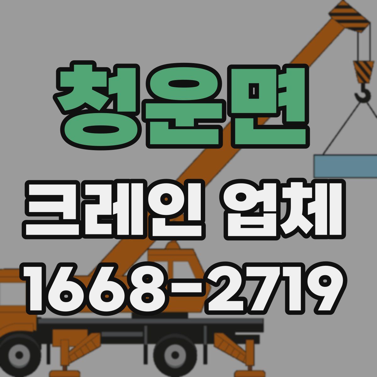 청운면 크레인 업체