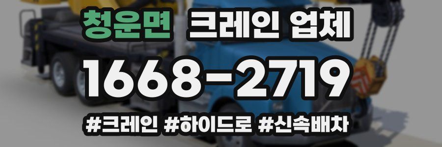 청운면 크레인 업체