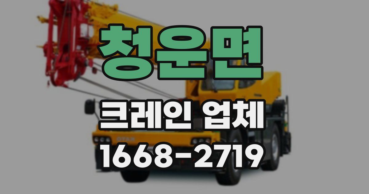청운면 크레인 업체