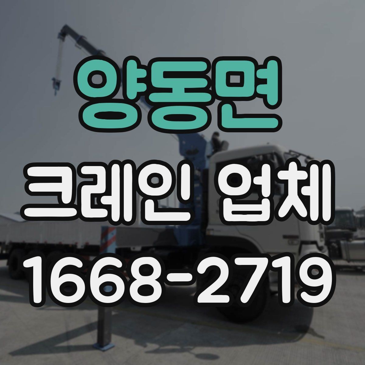 양동면 크레인 업체 요청 시 자주 묻는 질문