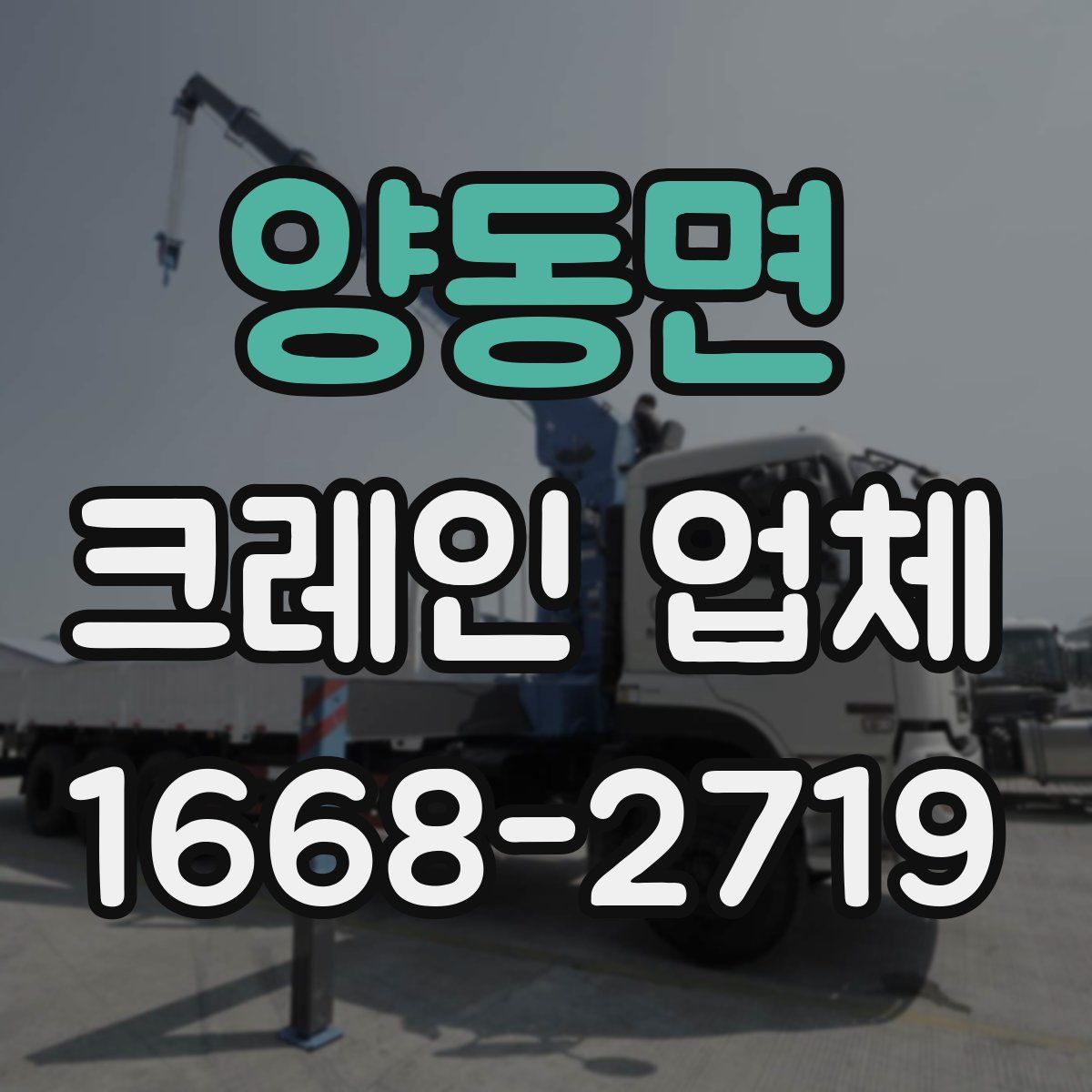 양동면 크레인 업체