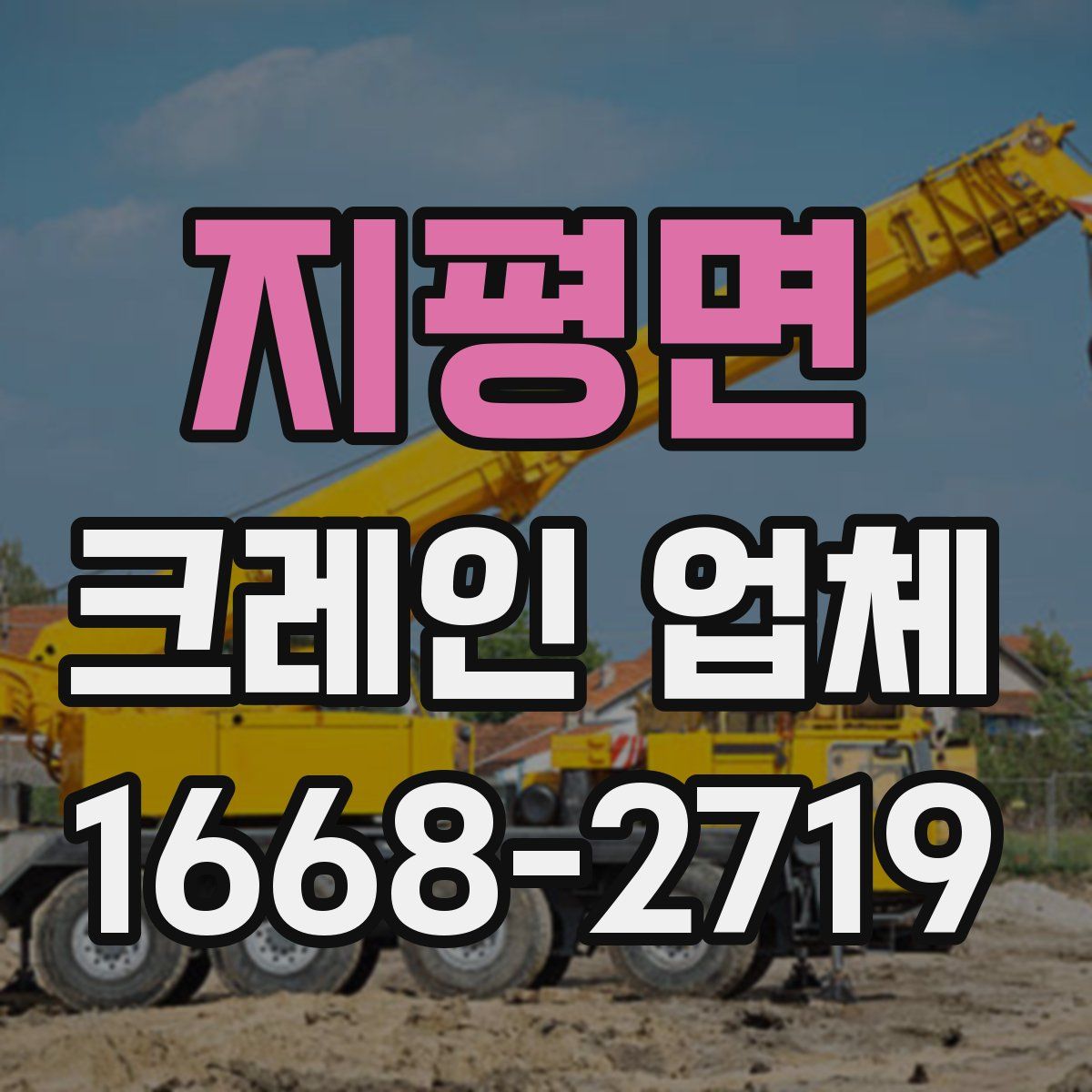 지평면 크레인 업체