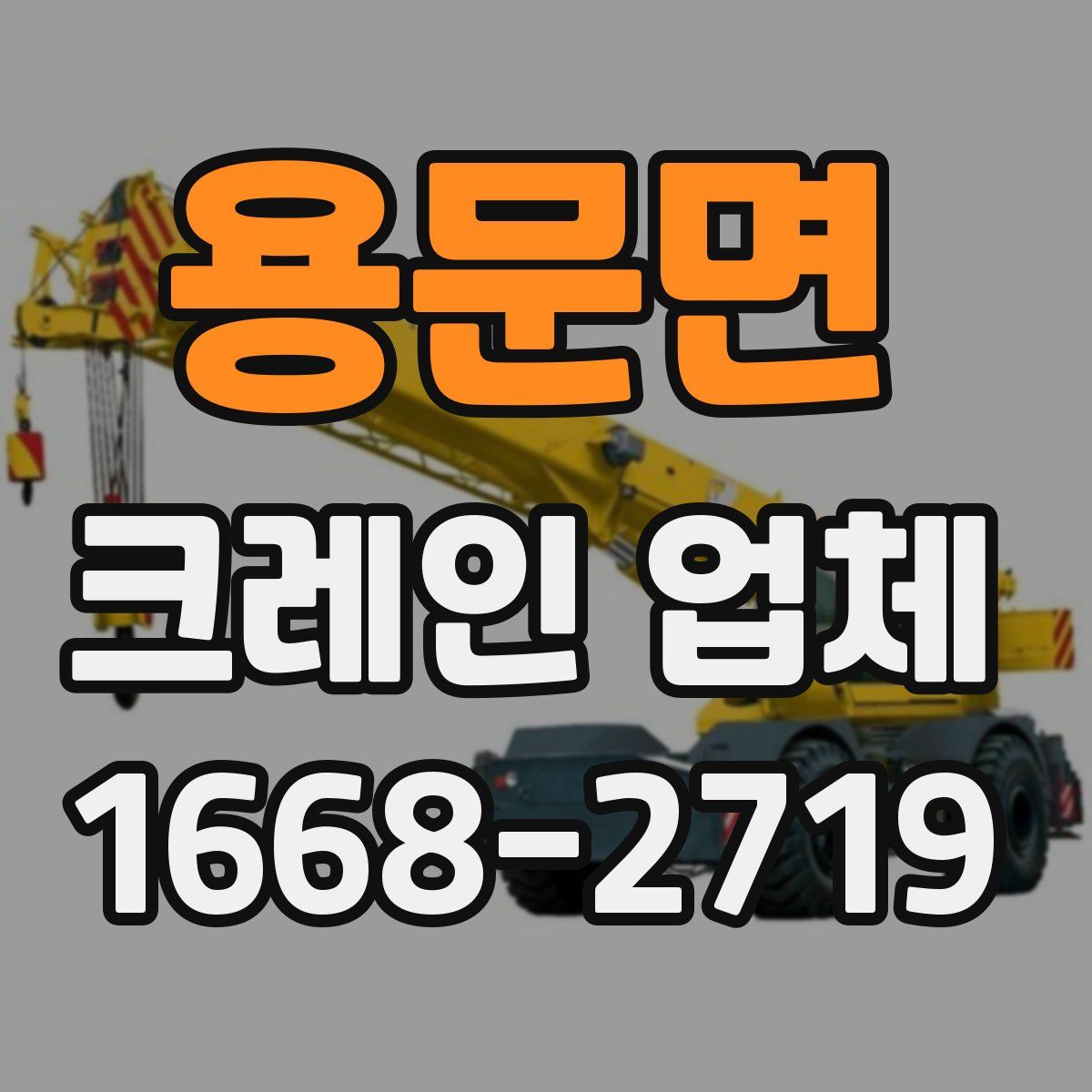 용문면 크레인 업체