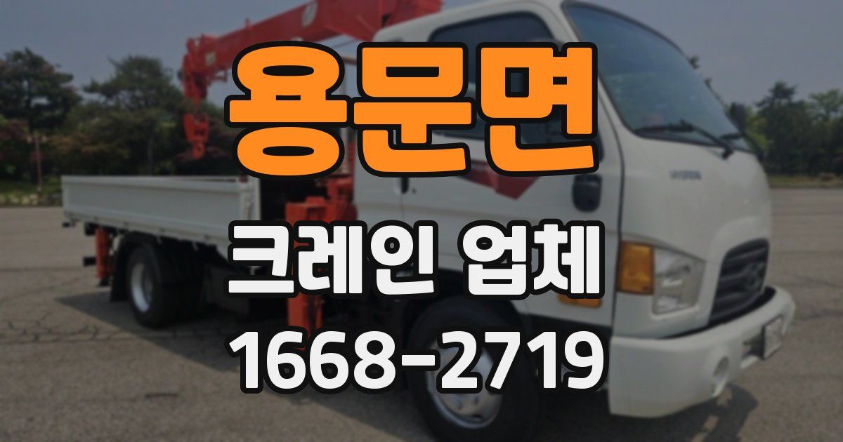 용문면 크레인 업체