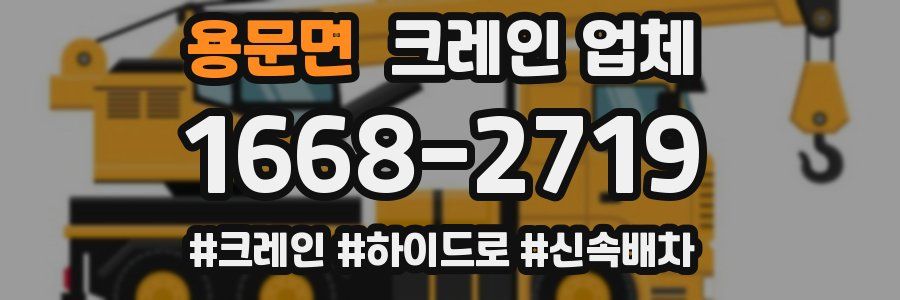용문면 크레인 업체