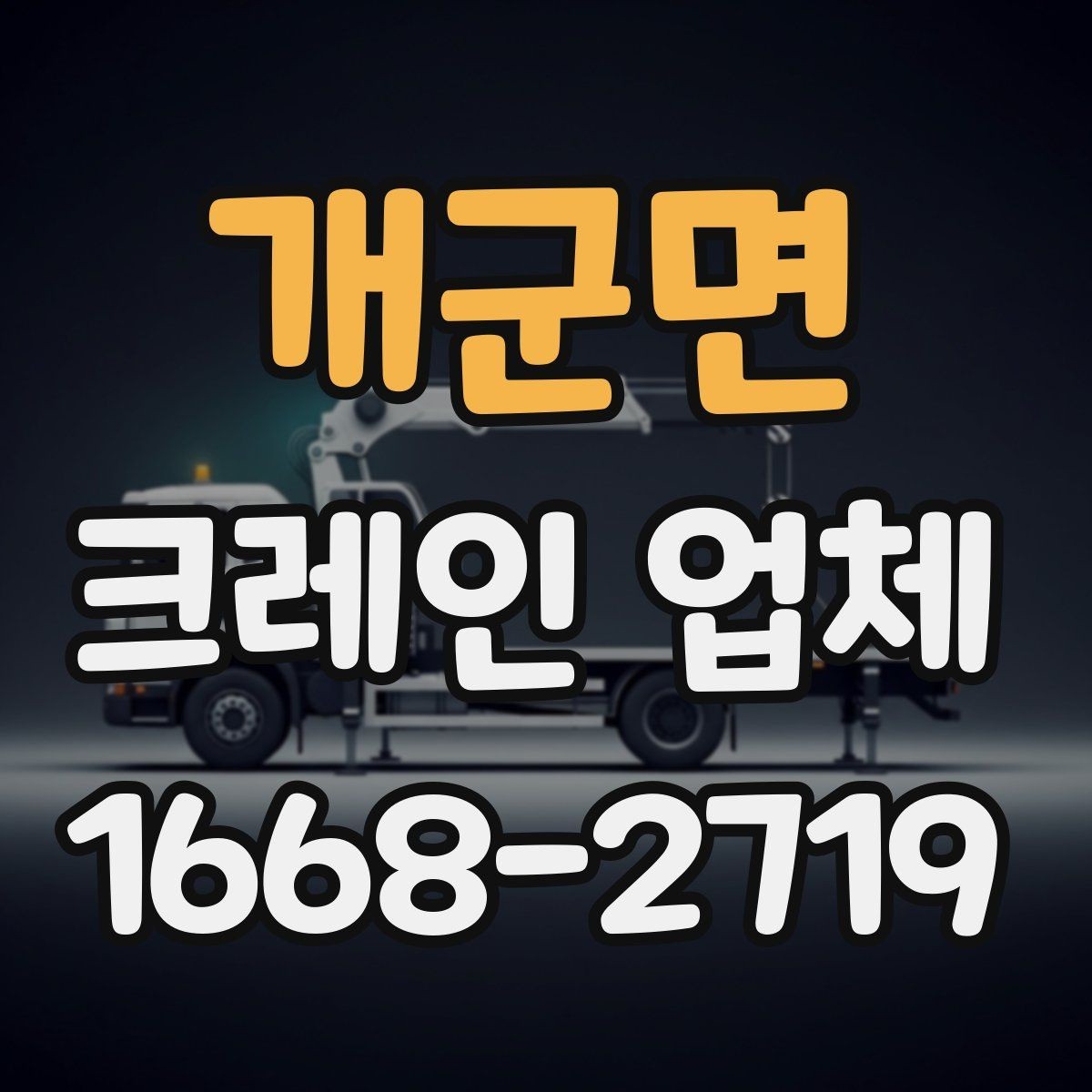 개군면 크레인 업체 비용과 조건을 함께 살펴보기