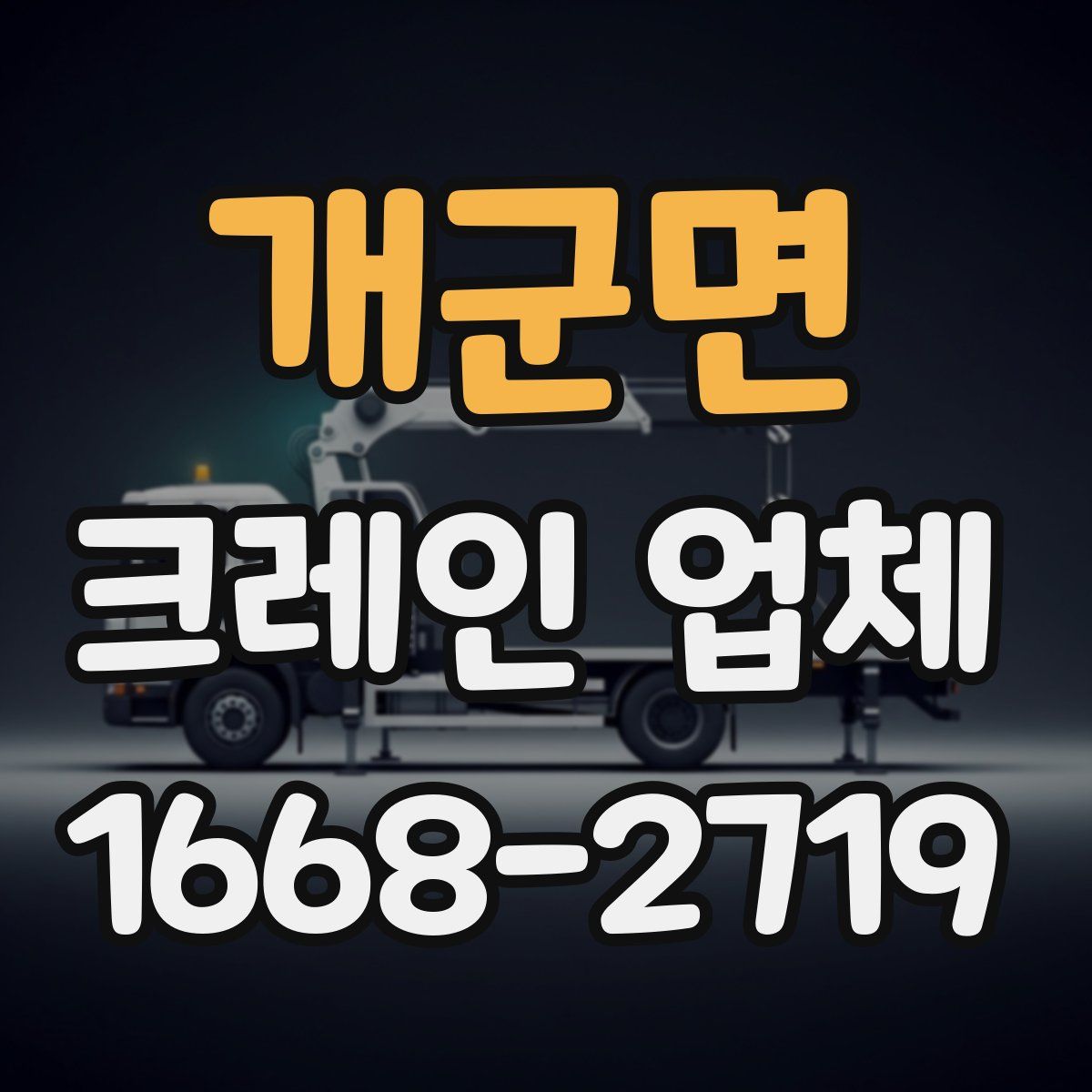 개군면 크레인 업체