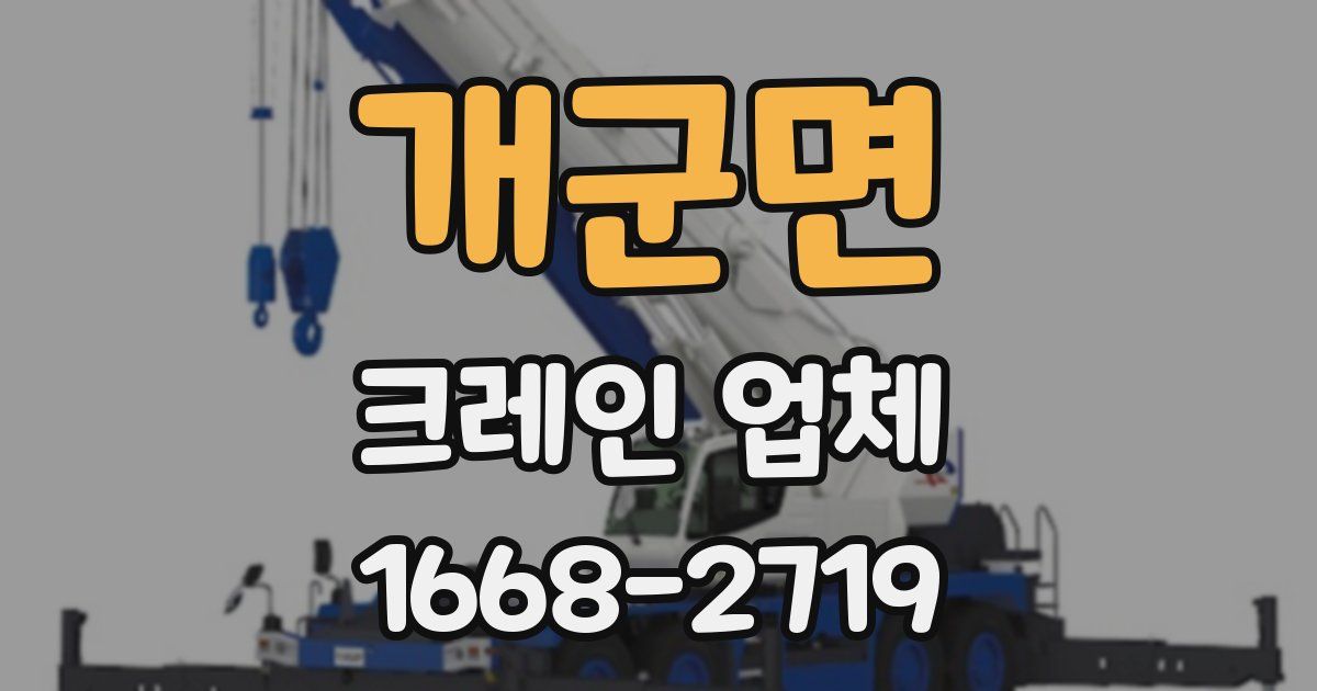 개군면 크레인 업체