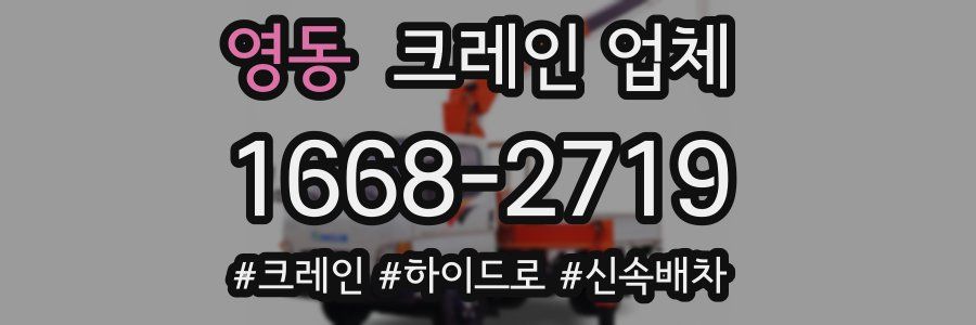 영동 크레인 업체