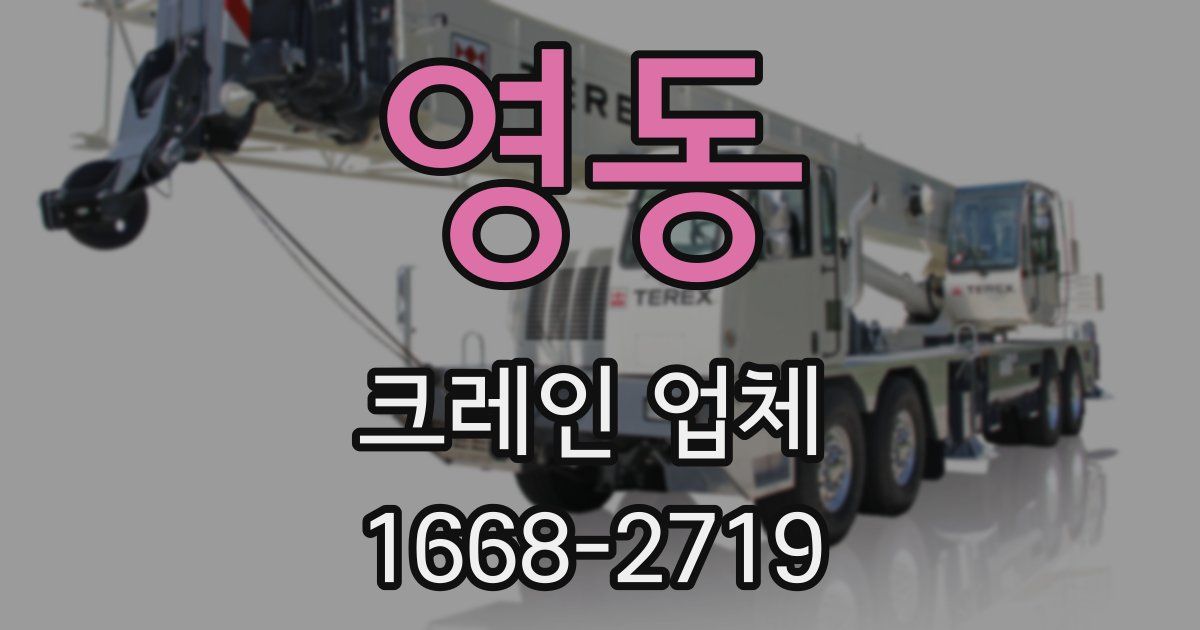 영동 크레인 업체