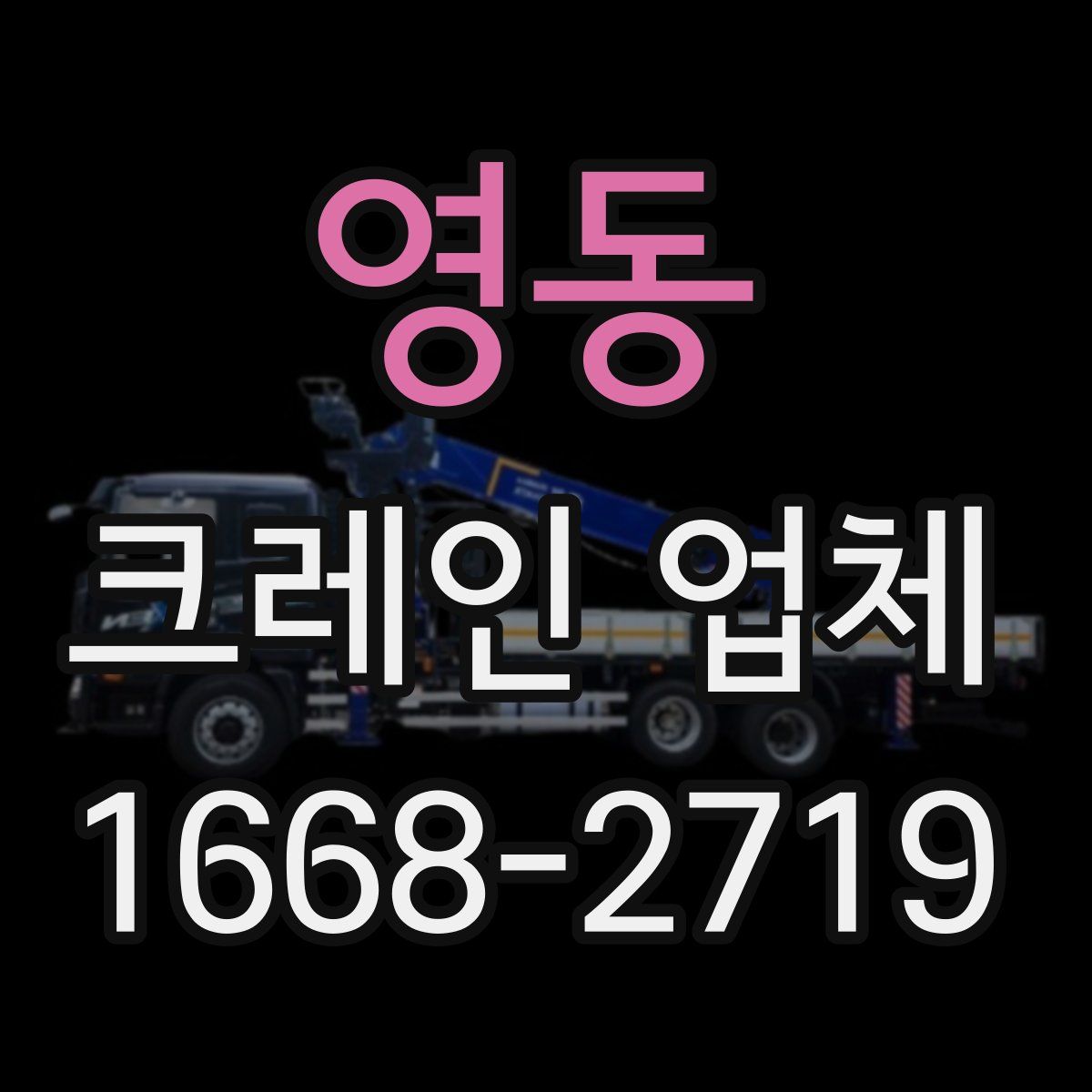 영동 크레인 업체