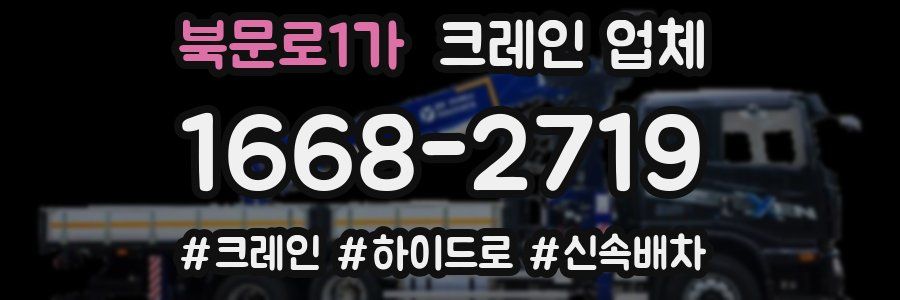 북문로1가 크레인 업체
