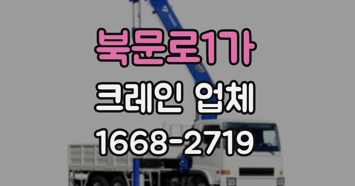 북문로1가 크레인 업체